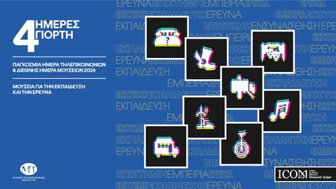 Διπλή γιορτή στο Μουσείο Τηλεπικοινωνιών του Ομίλου ΟΤΕ!